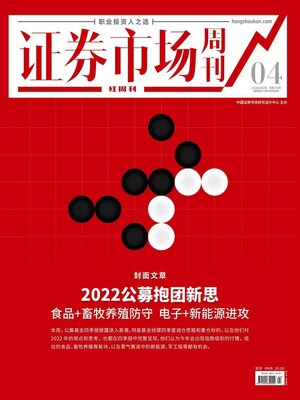 cover image of 2022公募抱团新思 证券市场红周刊2022年04期